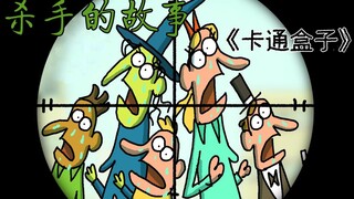 《卡通盒子小合集》猜不到结局的脑洞小动画——杀手的故事