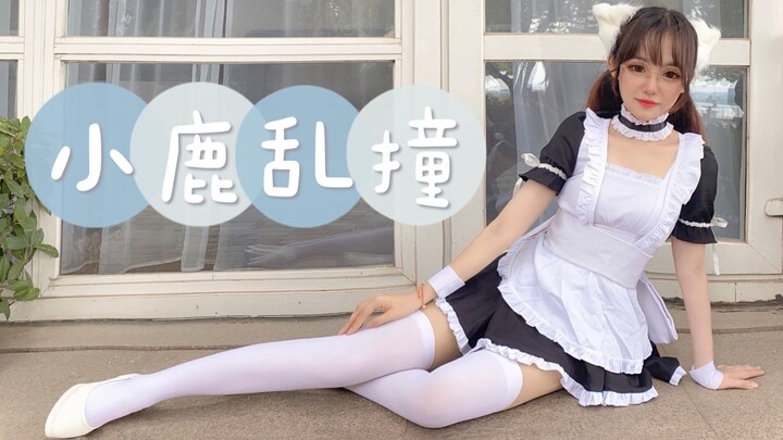【荔萝】●小鹿乱撞●想要撞进你的心里呀~