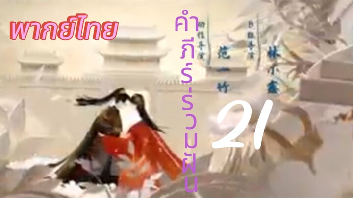 [ตอนที่21]