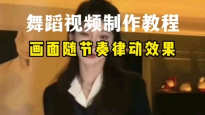 舞蹈视频节奏律动效果教程