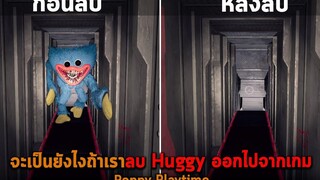 จะเป็นยังไงถ้าเราลบ Huggy ออกไปจากเกม Poppy Playtime