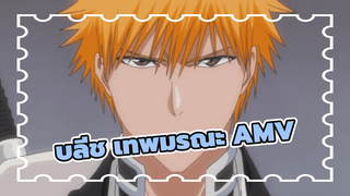 บลีช เทพมรณะ | 【AMV】ความทรงจำ - สุขสันต์วันเกิดอิจิโกะ