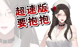 停车！你这无修《要抱抱》车速太快了！受不了了！