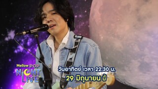 Mellow Pop Night Live  เปิดศิลปินต้อนรับ "อั๋น เจษฎา"  วันอาทิตย์ที่ 29 มิ.ย. เวลา 22.30 น.