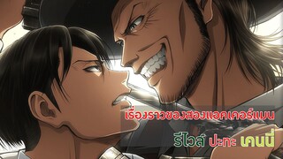 [Attack on Titan] เรื่องราวของสองแอคเคอร์แมน (รีไวล์ VS เคนนี่)