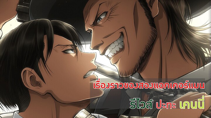 [Attack on Titan] เรื่องราวของสองแอคเคอร์แมน (รีไวล์ VS เคนนี่)