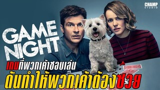 [ สปอยหนัง ] Game Night คืนป่วน เกมส์อลเวง (2018) by Champ Studio