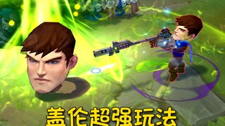 团战可以输，盖伦⚡必须死