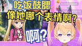 “主播吃饭鼓腮表情好像爱莉啊。”像她干嘛的表情啊！【吉诺儿kino】