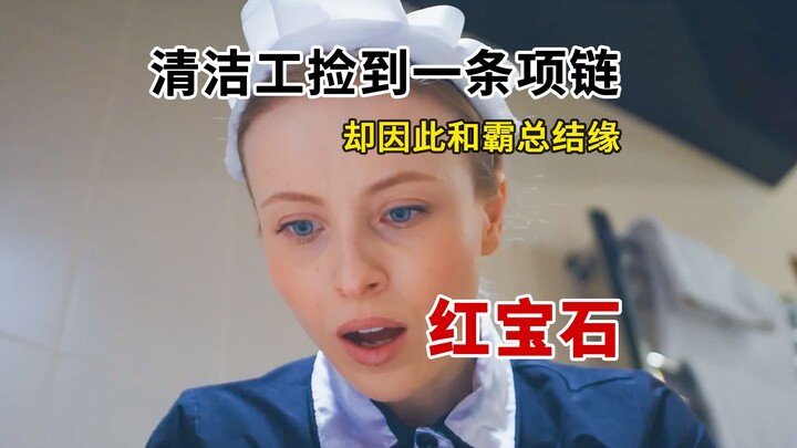 คนทำความสะอาดเก็บสร้อยคอได้ แต่กลับทำให้เขากับนายใหญ่พบรักกัน