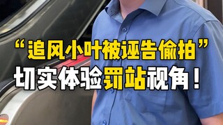 Setelah merasakan langsung pengalaman "Kasus Fitnah Pencurian Foto di Kereta Bawah Tanah Chengdu" da