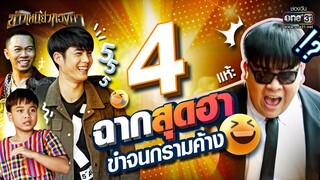 4 ฉากสุดฮาขำจนกรามค้าง | Special CLIP | ข้าวเหนียวทองคำ