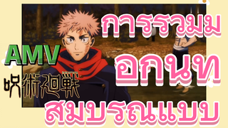 [มหาเวทย์ผนึกมาร] AMV |  การร่วมมือกันที่สมบูรณ์แบบ