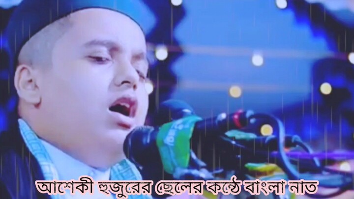 আশেকী হুজুরের ছেলের কন্ঠে নাত👍👍 2026