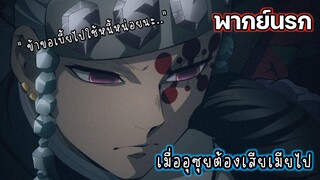 (พากย์นรก) อุซุยชายผู้เสียเมีย - ดาบพิฆาตอสูร