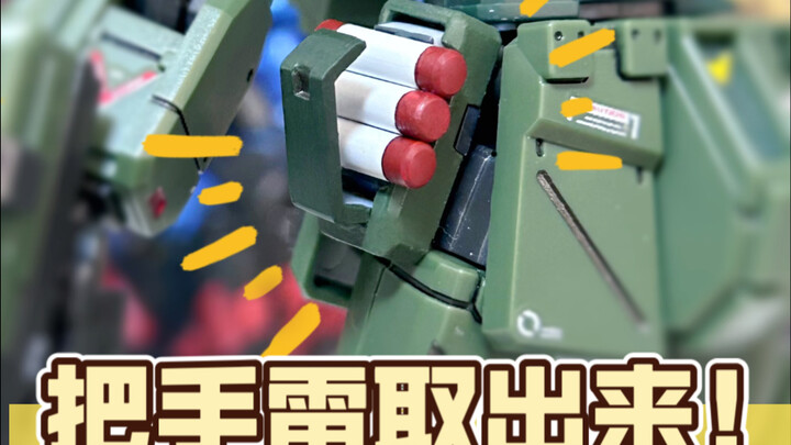 把斯巴达吉姆的手雷取出来！（hg斯巴达吉姆手雷零件改造胶板拼搭）
