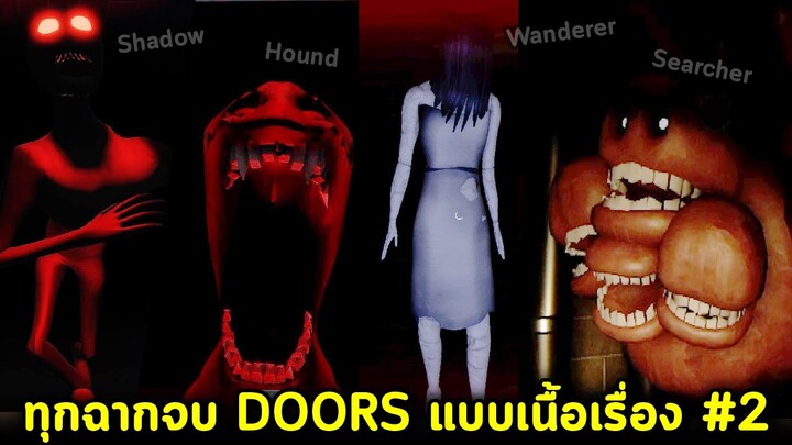 Roblox Doors แบบมีเนื้อเรื่อง #2 ครบทุกฉากจบ และตัวปีศาจ !! Roblox Doors Intrusion A World Below