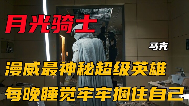 Siêu anh hùng bí ẩn nhất của Marvel đêm nào cũng phải trói chặt mình trước khi ngủ