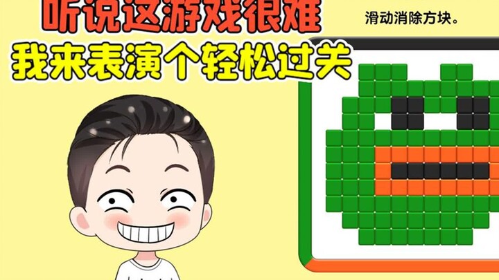 听说这个游戏很难？我才不信呢，让你们看看什么叫轻松过关！