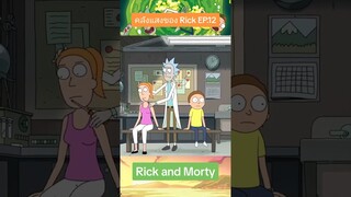 ช า ย โส ด #rickandmorty #คลังแสงของRick #toonytunes #ริคแอนมอร์ตี้ #การ์ตูนตลกๆ #ริคแอนด์มอร์ตี้