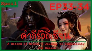 สปอยอนิเมะ A Record of a Mortals Journey to Immortality Ss2 ( คัมภีร์วิถีเซียน ) Ep33-34 ( จากลา )