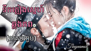 Splash splash love- [សង្ខេបរឿង]​ ទឹកភ្លៀងស្នេហ៍ឆ្លងភព វគ្គបញ្ចប់- សម្រាយរឿង | Kdrama | Tinynamol