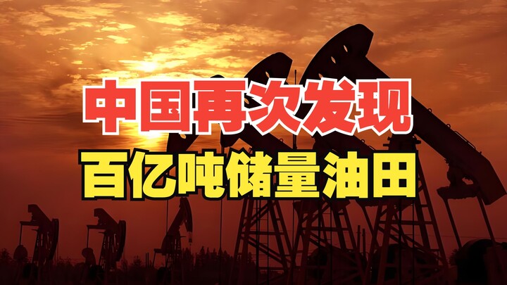 假如再给中国一个全新的大庆油田，能否改变世界金融格局？