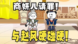 《太子不认识爹》734：商妍儿跟赵风硬碰硬！