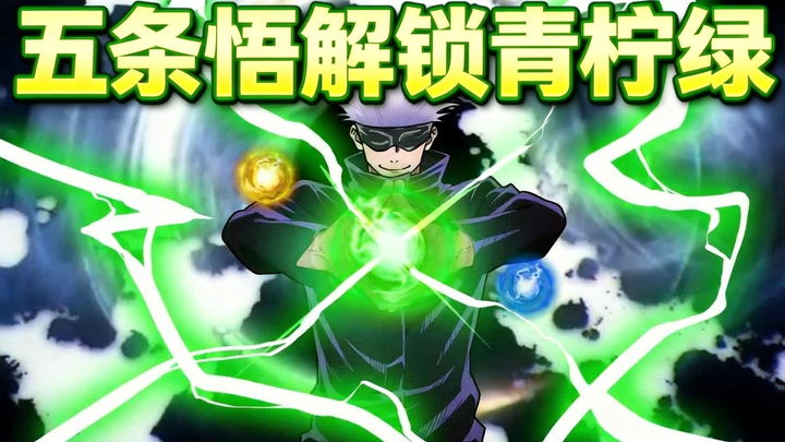 What if Satoru Gojo unlocked the lime green color? - Kiyabu