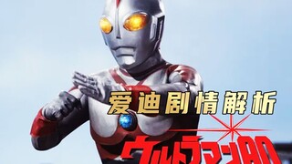 《爱迪奥特曼》剧情解析： 他是昭和时期没有败绩的全能王，一位被低估的奥特战士