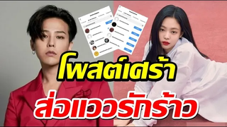 เกิดอะไรขึ้น!!! "จี ดราก้อน" อันฟอลไอจี "เจนนี่ BLACKPINK" แถมโพสต์เศร้าส่อแววรักร้าว