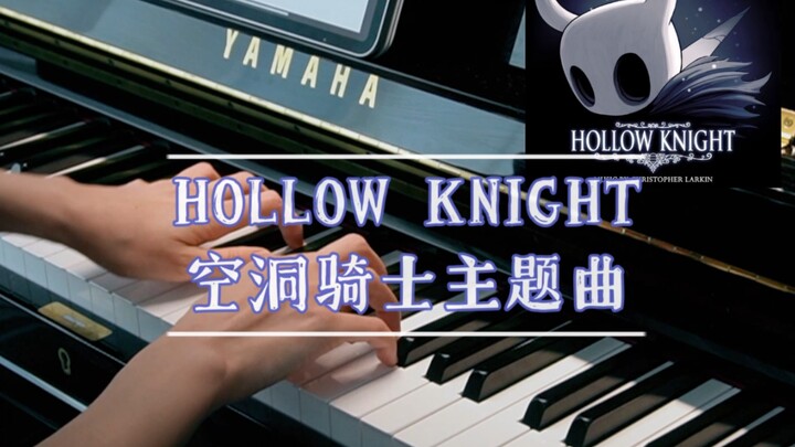 空洞骑士 HOLLOW KNIGHT 主题曲 钢琴版