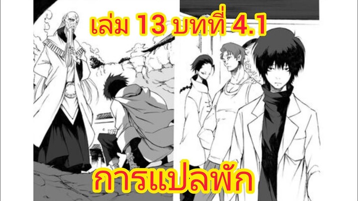 เกิดใหม่ทั้งทีก็เป็นสไลม์ไปซะแล้ว เล่ม 13 บทที่ 4.1