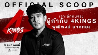 "ผู้กำกับ 4KINGS " "พุฒิพงษ์ นาคทอง"