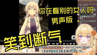 日本温柔小姐姐看《你在看别的女人吗？【男配音】》笑到断气