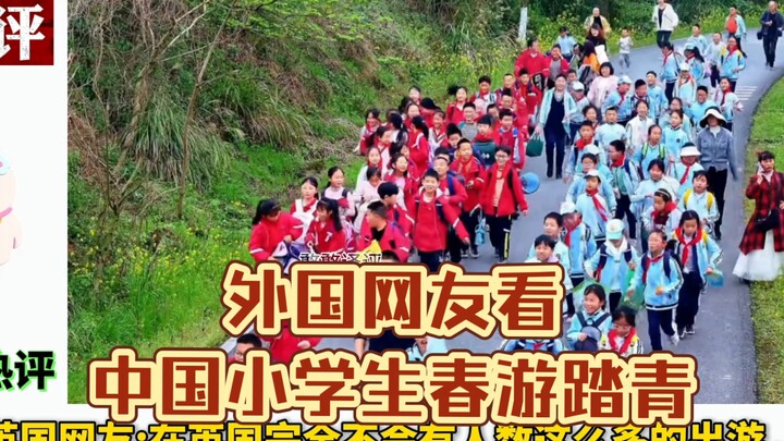 Netizen asing menyaksikan siswa sekolah dasar Tiongkok mengadakan wisata musim semi! Netizen asing: 