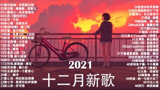 2021十二月新歌🎧 三小時無間斷 【無廣告｜動態歌詞Lyrics】自娱自乐,目及皆是你 - 小藍背心,持續更新中 - 六月新歌 第四期 🎧 也可 - 不如, 热爱105°C的你(艾辰) @@