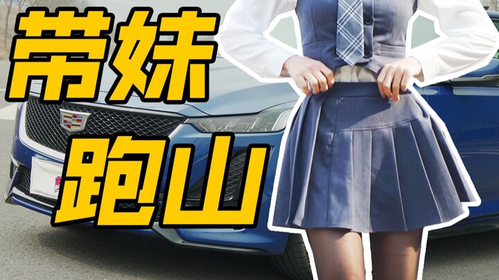 【Chị dâu không được lái】Dẫn em gái chạy núi mà không bị mắng? Cadillac còn có thể chơi kiểu này sao?