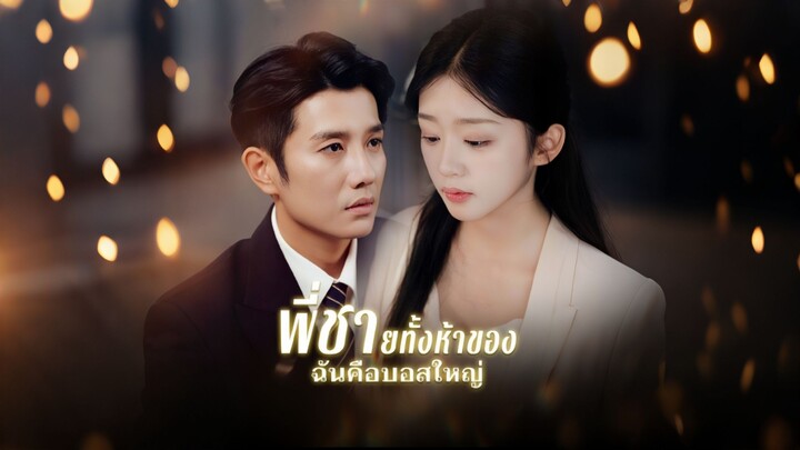 [ดูฟรีเต็มเรื่อง] พี่ชายทั้งห้าของฉันคือบอสใหญ่ (ซับไทย)