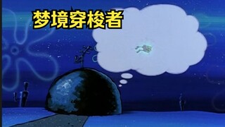 海绵宝宝获得穿梭他人梦境的能力，被比基堡所有人厌恶