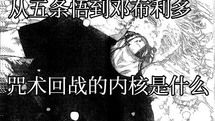 Xuyên suốt từ cuộc trò chuyện giữa Dumbledore và Gojo Satoru, bàn về cốt lõi của Jujutsu Kaisen