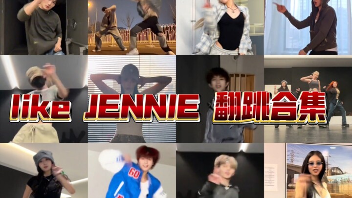 Kpop Challenge挑战| 内娱idol翻跳 like JENNIE