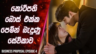 (Epi-4) කෝටිපති බොස් එක්ක පෙමින් බැදුන සේවිකාව | Business Proposal  Review in Sinhala | Lokki Recap