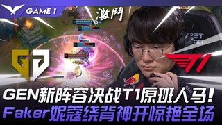 GEN ضد T1: التركيز! تشكيلة GEN الجديدة تواجه تشكيلة T1 الأصلية! تألقت نيكو من Faker بانطلاقتها المذه