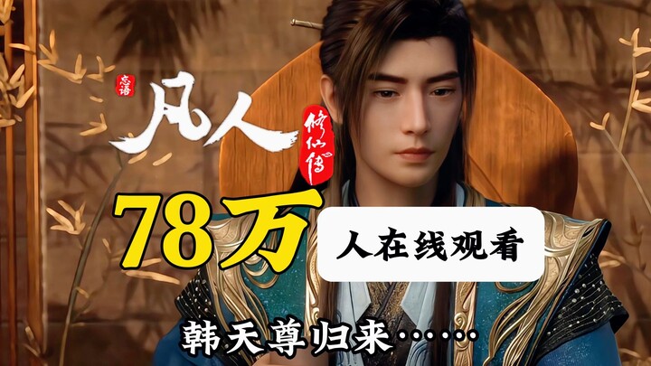 【บันทึก全过程การพุ่งสู่ยอดผู้ชมออนไลน์ 780,000 คน】ขอต้อนรับท่านเทพฮั่นกลับมา! นิทานเซียนธรรมดาสร้างสถิต