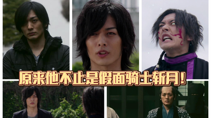 原来他不止是假面骑士斩月！横跨男女向特摄的演员之一百三十五：久保田悠来！