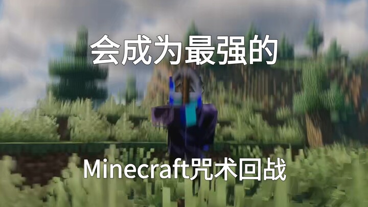 [Minecraft Jujutsu Kaisen Survival EP1] Inherited the Bottomless Curse Technique but No Rokuyo Eyes?