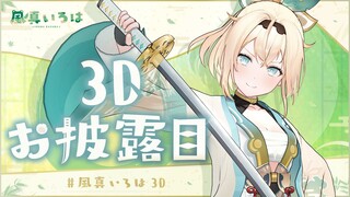 【#風真いろは3D】全身で動けるようになった用心棒風真いろは、改めて出陣でござる🍃【風真いろは/ホロライブ6期生】