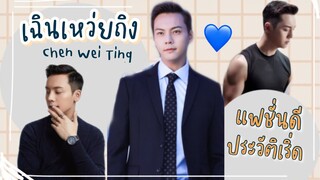 เฉินเหว่ยถิง เปิดประวัติ พร้อมผลงานที่น่าติดตาม | นัทกับผู้ Ep.4