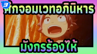 [ศึกจอมเวทอภินิหาร|มิกซ์การตัดต่อ]มังกรร้องไห้_3